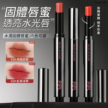 『台灣現貨』 固體唇蜜 唇蜜 唇膏 口紅 唇釉 鏡面水光唇蜜 唇彩 固體唇蜜鏡面水光唇釉精華口紅滋潤保濕唇膏淡化唇紋