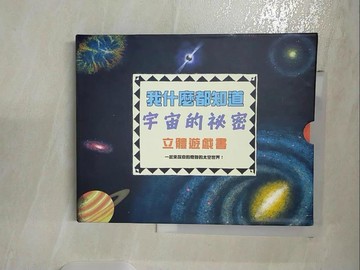 【書寶二手書T6／少年童書_UPV】我什麼都知道：宇宙的祕密立體遊戲書_愛蜜莉‧史黛,  王日青