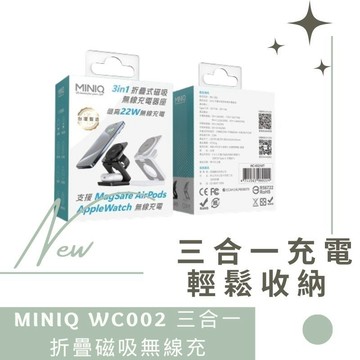 MINIQ WC-002 3in1 折疊式磁吸無線充電器座 無線充電座 快充座 快充 磁吸充電 德洋資訊