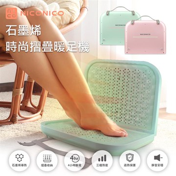 NICONICO時尚摺疊石墨烯暖足機/暖腳機NI-WF1023淡粉色_廠商直送