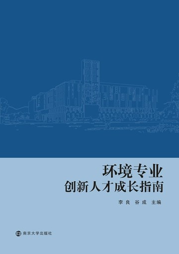 【電子書】环境专业创新人才成长指南