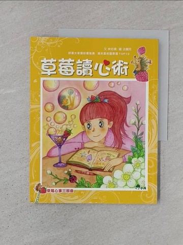 【書寶二手書T1／兒童文學_YS1】草莓心事三部曲3：草莓讀心術_法蘭克