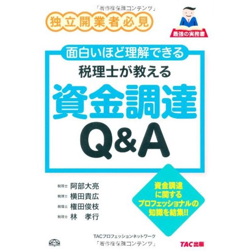 税理士が教える資金調達QA