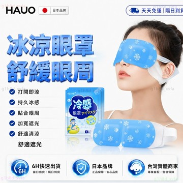 日本HAUO🧊正品原裝 冰敷眼罩🧊葉黃素眼罩 涼感眼罩 透氣冷感 冰涼眼罩 冷敷眼罩 冷感眼罩 冰涼眼貼 冷敷貼 護眼罩