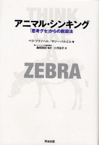 アニマル・シンキング 「思考グセ」からの脱却法 ベラ・ブライヘル サリー・バルエル 小河祐子