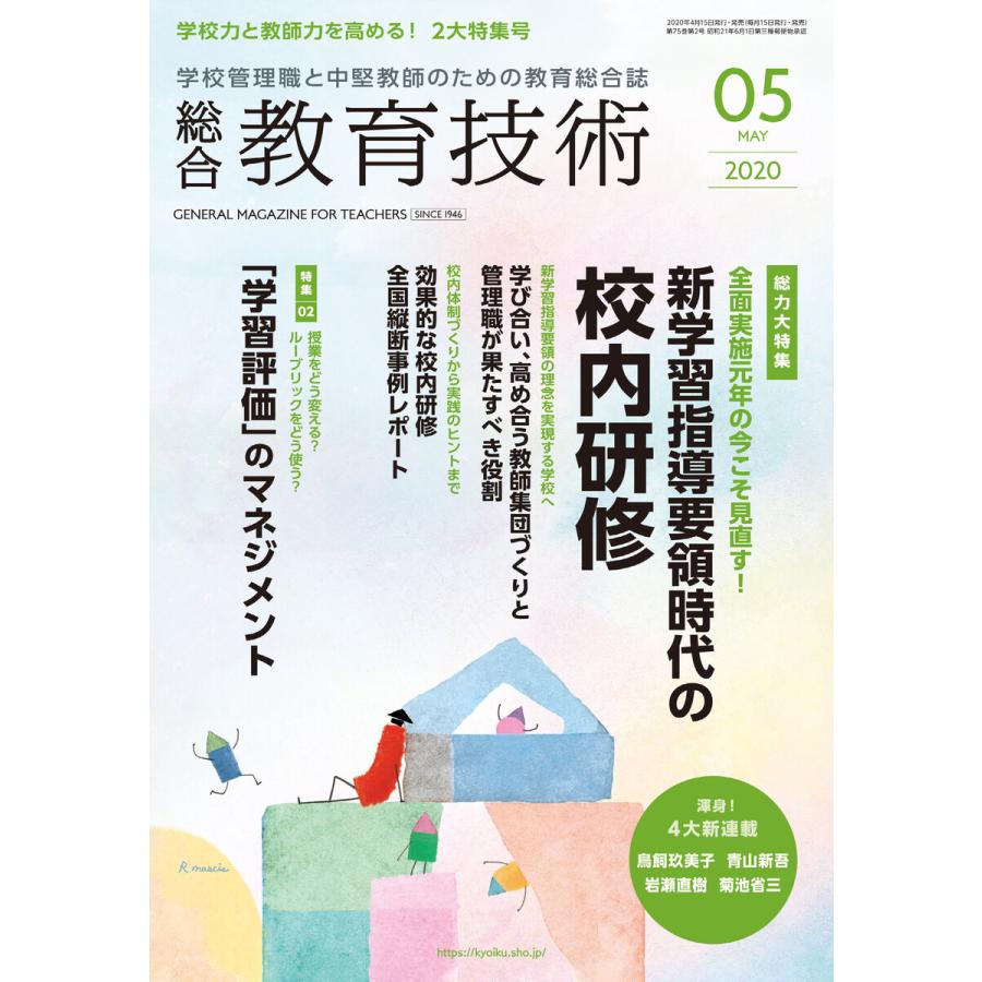 総合教育技術 2020年5月号 電子書籍版   教育技術編集部