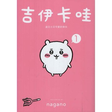 【華欣台大】《二手書│吉伊卡哇 這又小又可愛的傢伙1》9786263527355～台灣角川～Nagano