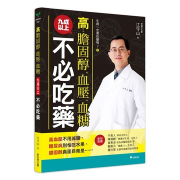 生病一定要吃藥嗎？②高膽固醇、血壓、血糖，九成以上不必吃藥：高血壓不用減鹽、糖尿病別怕吃水果、膽固醇真面目竟是……【ttbooks】