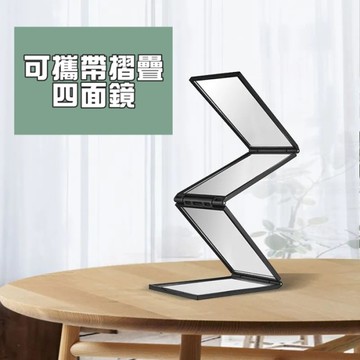可攜帶折疊 四面鏡 折疊鏡 理髮鏡 多面鏡 360度鏡子 隨身 鏡子 魔術折疊鏡