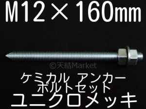 ケミカルボルト アンカーボルト ユニクロメッキ M12×160mm 寸切ボルト1本 ナット2個 ワッシャー1個 Vカット 両面カット「取寄せ品」