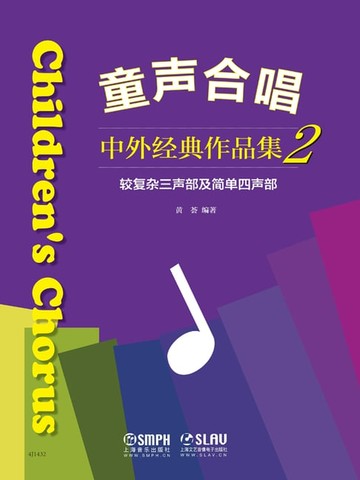 【電子書】童声合唱——中外经典作品集2（较复杂三声部及简单四声部）