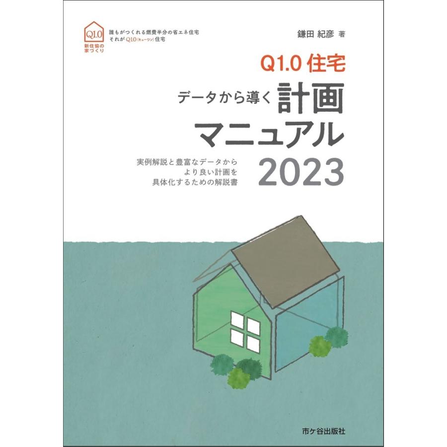 Q1.0住宅データから導く計画マニュアル 実例解説と豊富なデータからより良い計画を具体化するための解説書 新住協の家づくり 鎌田紀彦 著