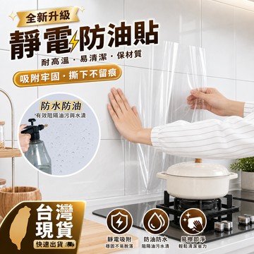 現貨隔日達🔥靜電防油貼 廚房防油壁貼 靜電吸附防油膜 透明萬用壁貼 防水防污耐高溫 撕除無殘膠 廚房灶台/冰箱/浴室通用