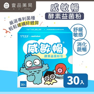 【威客維】威敏暢酵素益菌粉包 30包/盒 舒緩季節變化溫差敏感 輕鬆順暢 舒緩護敏 益生菌+酵素 雙效【壹品藥局】
