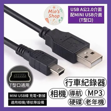 【台灣24H出貨】Mini USB電源線 USB mini 導航更新 行車紀錄器電源線 Mini 導航電源線