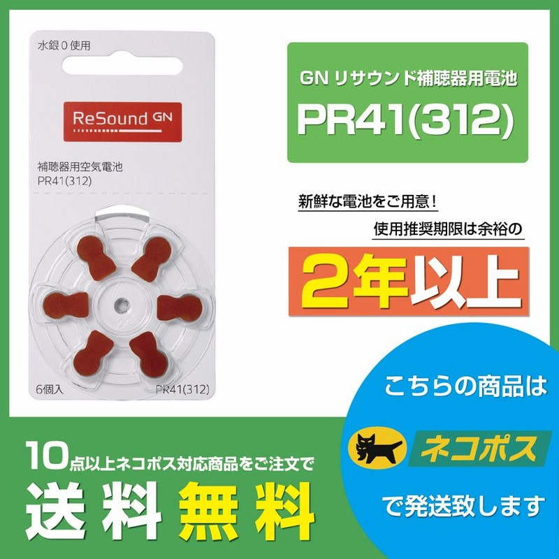 GNリサウンド/PR41(312)/Resound/補聴器電池/補聴器用空気電池/6粒1パック 通販 LINEポイント最大0.5%GET |  LINEショッピング