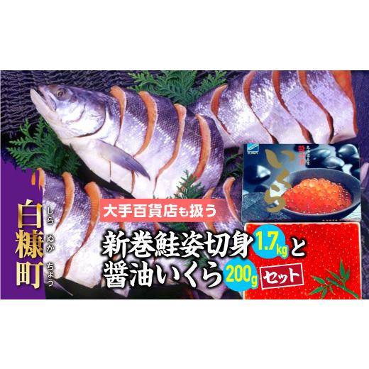 ふるさと納税 北海道 白糠町 ※2023年12月から順次お届け※大手百貨店も扱う「新巻鮭姿切身と醤油いくらセット」