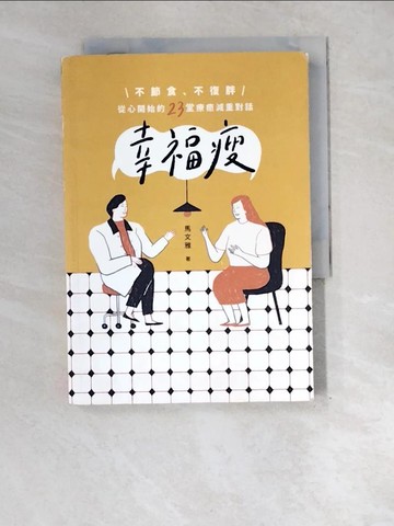 【書寶二手書T8／養生_XE5】幸福瘦：不節食、不復胖，從心開始的23堂療癒減重對話_馬文雅