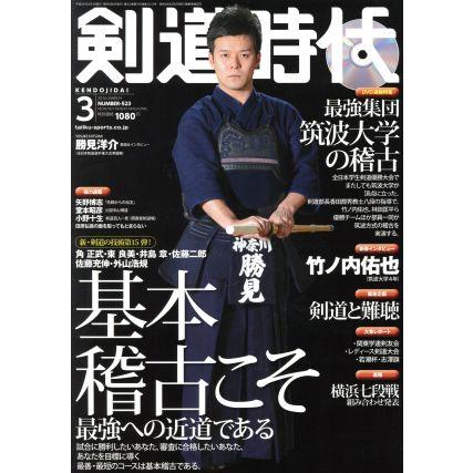 剣道時代(２０１６年３月号) 月刊誌／体育とスポーツ出版社