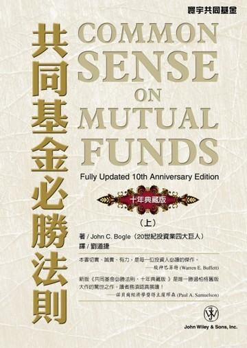共同基金必勝法則（十年典藏版）（上）[二手書_良好]