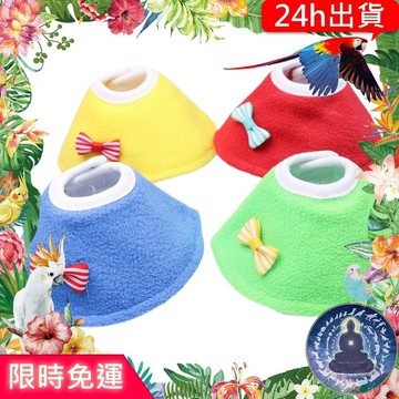 【寵物覺醒24h出貨】鸚鵡衣服防咬毛衣服圍脖鸚鵡玩具鸚鵡用品