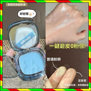 官方正品 玫蘇無粉感定妝膏 無粉感定妝膏 定裝粉凍持久控油 定妝膏 蘇無粉感定妝膏 玫蘇定妝膏 防水防汗細膩散粉 不脫妝