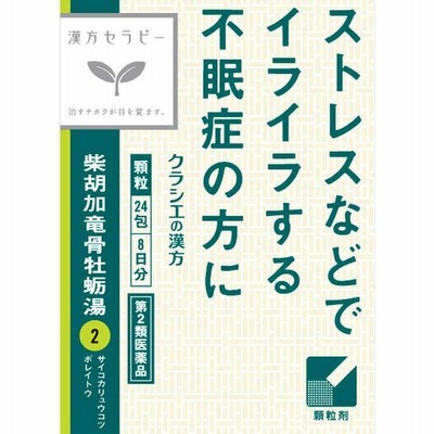 【第2類医薬品】「クラシエ」漢方柴胡加竜骨牡蛎湯エキス顆粒　1.2GX24包　あすつく