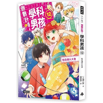 倒數計時！學科男孩(12)：告白煙火大會／一之瀨三葉『魔法書店』