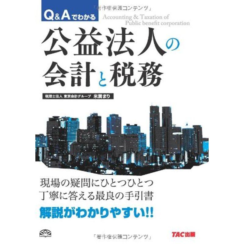 QAでわかる 公益法人の会計と税務