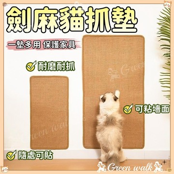 🐾劍麻貓抓墊 貓抓墊 貓抓墊 貓抓板 貓抓墊 劍麻墊 寵物用品 貓抓墊子 大尺寸抓墊 貓咪抓板 貓抓劍麻墊 貓磨爪 貓抓