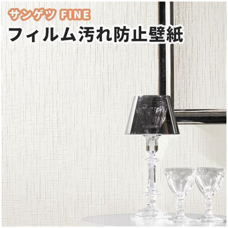 壁紙 フィルム汚れ防止 白系 のり付き のりなし サンゲツ ファイン クロス Fe 通販 Lineポイント最大0 5 Get Lineショッピング