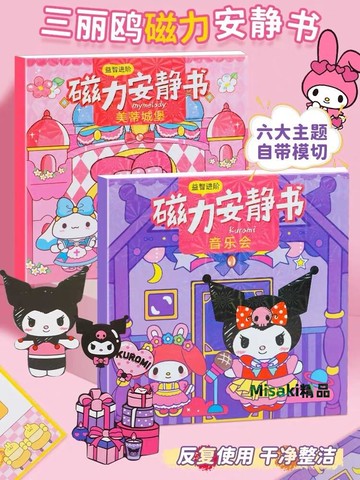 三麗鷗磁力安靜書磁吸庫洛米美樂蒂免裁剪手工創意粘貼安靜書女孩-Misaki精品