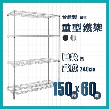 RackStar 架勢達｜150x60x240cm｜重型四層烤漆鐵架 置物架 黑/銀
