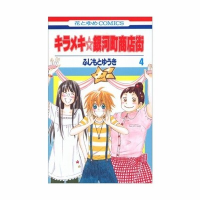 キラメキ 銀河町商店街 9 ふじもとゆうき 通販 Lineポイント最大get Lineショッピング