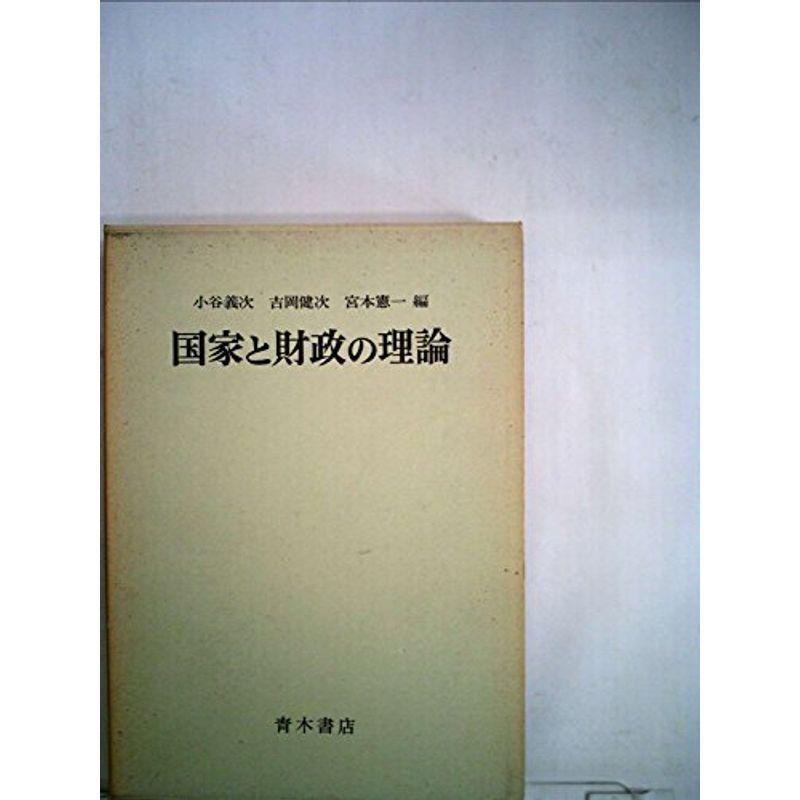 国家と財政の理論 (1973年)