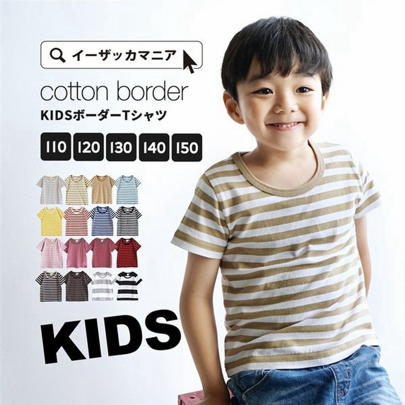 送料無料 Tシャツ キッズ 110 150 ボーダー 子供服 トップス 綿100 コットン コットンカットソー キッズ 半袖 ボーダー 通販 Lineポイント最大0 5 Get Lineショッピング