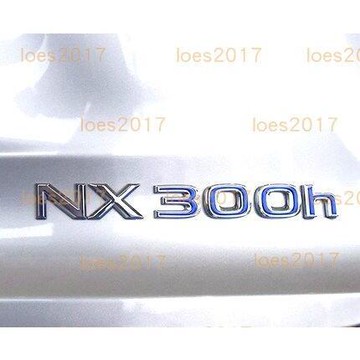 【源一商社】NX LEXUS 車標 後標 字標 貼標 尾標 字母標 200 200T 300h 350 字母 數字 NX20