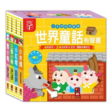 兒童故事書 ｜故事機 風車童書 小手按按有聲書-世界童話有聲書(全套四冊)
