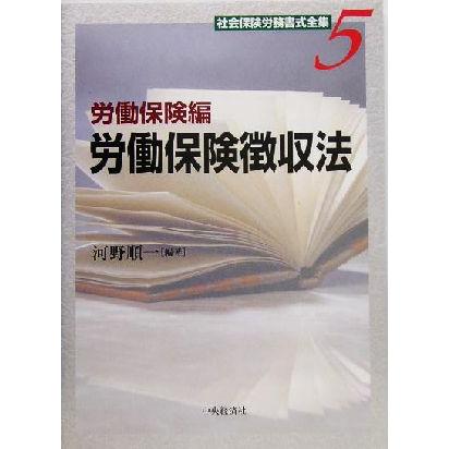 社会保険労務書式全集(５) 労働保険編　労働保険徴収法／河野順一(著者)