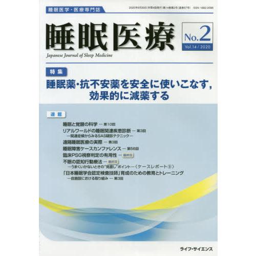 [本 雑誌] 睡眠医療 14- ライフ・サイエンス