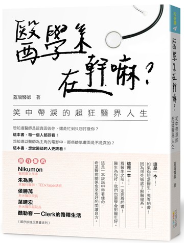 醫學系在幹嘛？笑中帶淚的超狂醫界人生