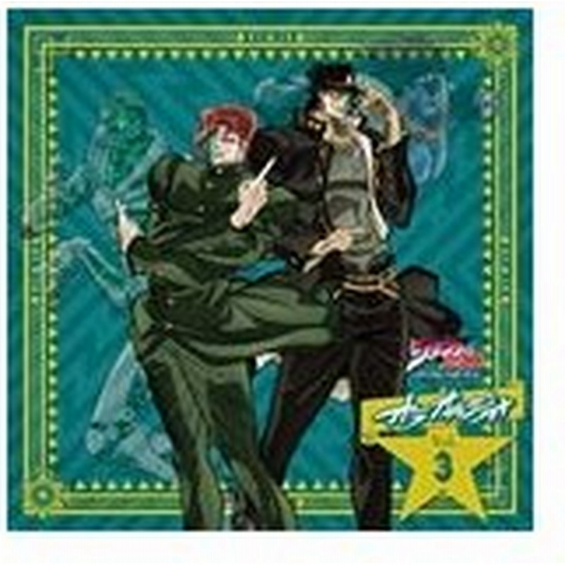 ラジオcd ジョジョの奇妙な冒険 スターダストクルセイダース オラオラジオ Vol 3 ラジオ サントラ Cd 返品種別a 通販 Lineポイント最大0 5 Get Lineショッピング