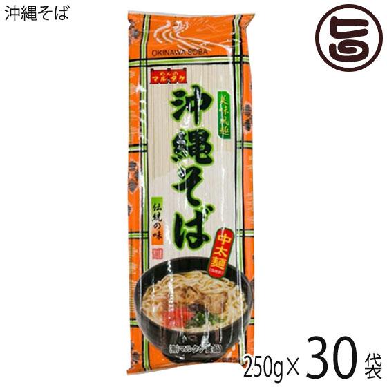 沖縄そば 250g×30P 麺のみ マルタケ食品