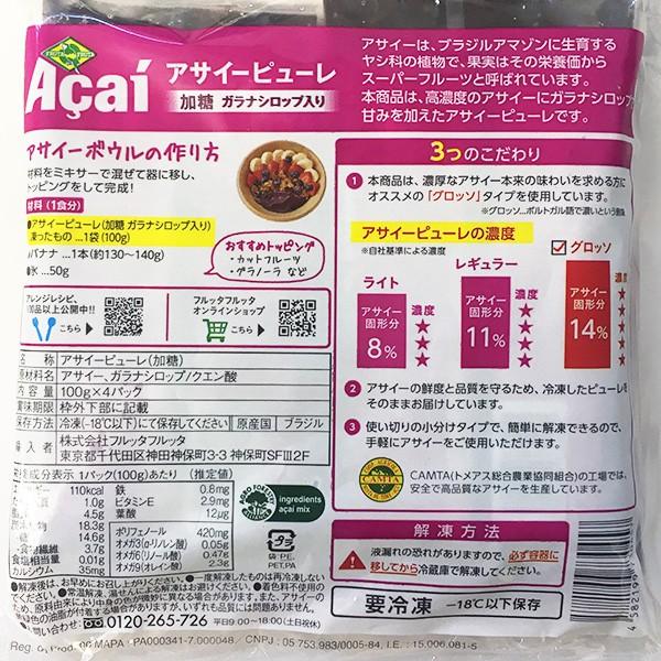 冷凍 フルッタ アサイーピューレ 加糖 ガラナシロップ入り スペシャル (100g×4袋入)