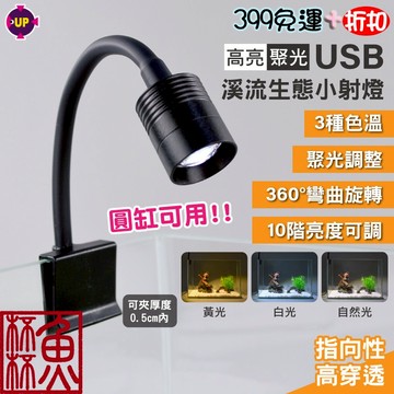 《魚杯杯》🔔新北實體店鋪維修保固🔔UP USB溪流生態小射燈【LED水族燈】高亮度-夾燈-水族夾燈-魚缸夾燈-魚缸燈-水