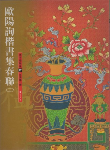 歐陽詢楷書集春聯(二)[二手書_良好]