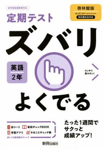 ズバリよくでる 英語 2年 啓林館版