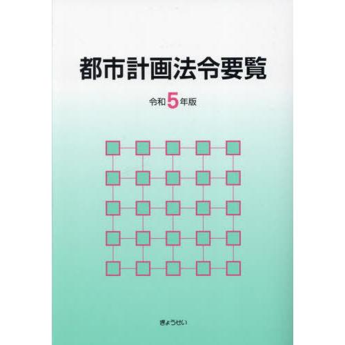 都市計画法令要覧 令和5年版 都市計画法制研究会 編集