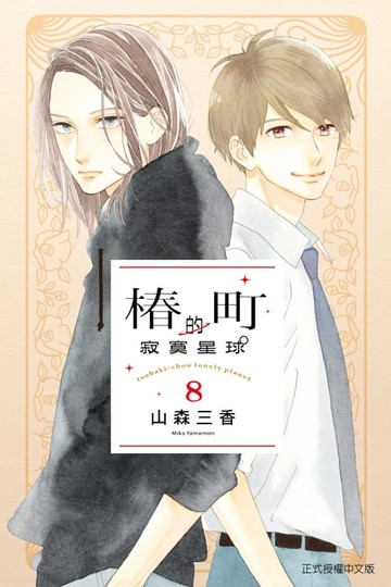 【電子書】椿町的寂寞星球 (8)