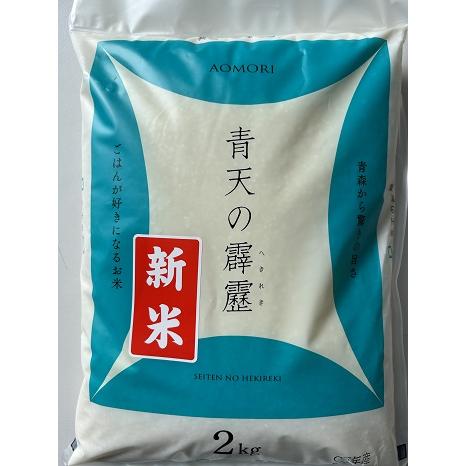 新米 5年産 青天の霹靂 (2kg) 青森県産